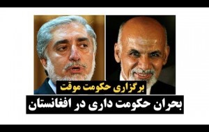 بحران حکومت داری در افغانستان 