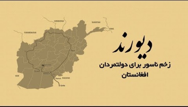 دیورند زخم ناسور برای دولتمردان افغانستان