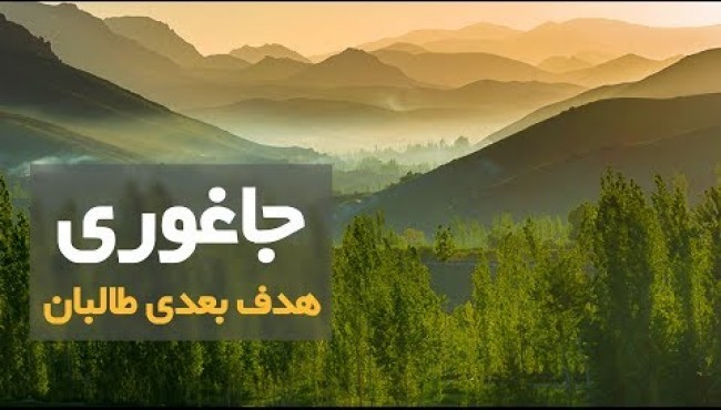 جاغوری هدف بعدی طالبان
