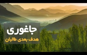 جاغوری هدف بعدی طالبان